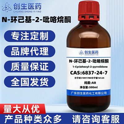 N-环己基-2-吡咯烷酮 6837-24-7纯度99% 化学试剂 适用于科研实验