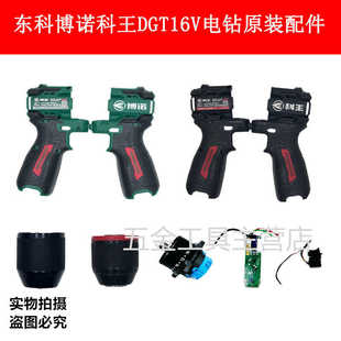 正品东科博诺科王DGT16V/21V锂电电钻外壳钻夹头齿轮箱开关配件