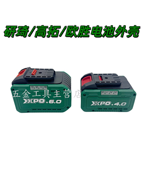 欧胜高拓研琦68F98F无刷扳手角磨机电锯4.0Ah6.0Ah 电池外壳