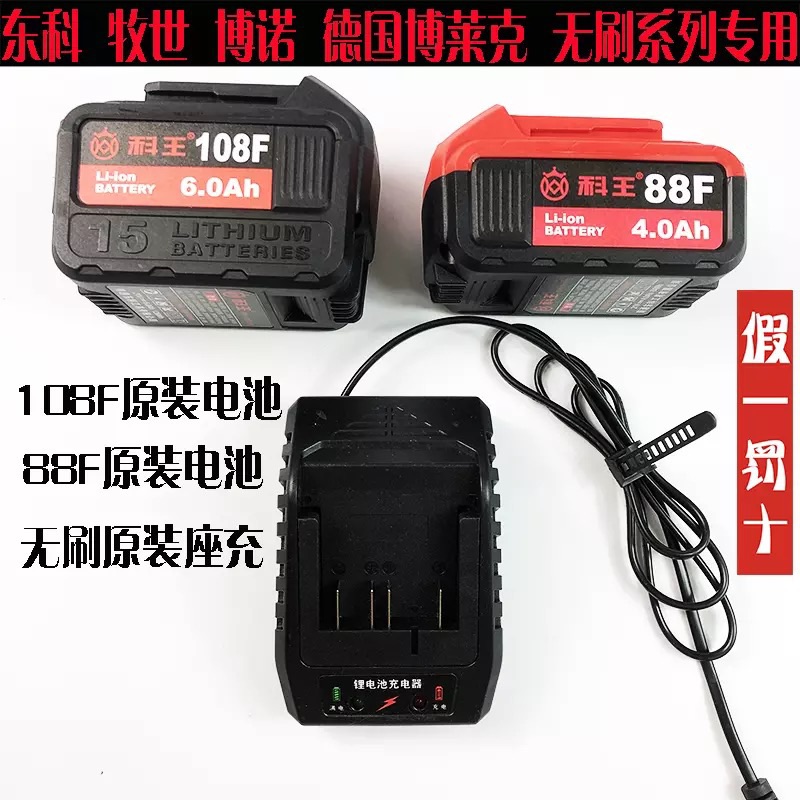 科王博诺南通东科88F108F电动扳手角磨机电圆锯电锤锂电池充电器