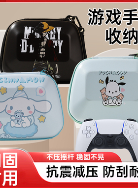 适用switchPro手柄收纳包手柄收纳盒PS5飞智手柄包保护套