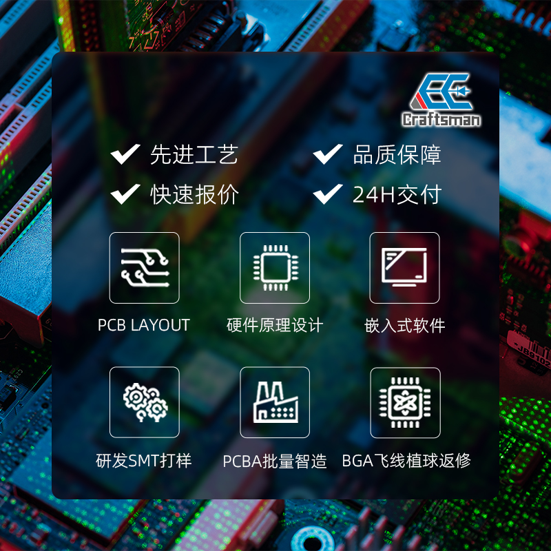 PCBA批量制造加工SMT样板打样Layout原理图优化逆向工程芯片解密