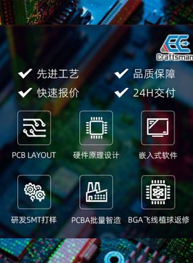 PCBA批量制造加工SMT样板打样Layout原理图优化逆向工程芯片解密