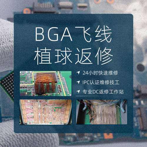 BGA返修bga植球BGA飞线