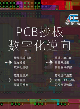pcb逆向工程芯片解密layout改板开发pcba电路板抄板原理图反推