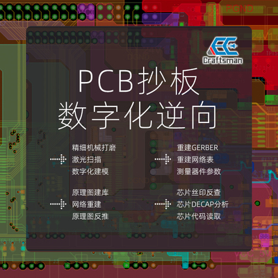pcb逆向工程芯片解密layout改板开发pcba电路板抄板原理图反推