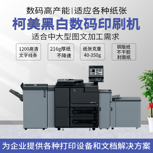 新款柯美 1100 黑白高速复印机 黑白生产型印刷机