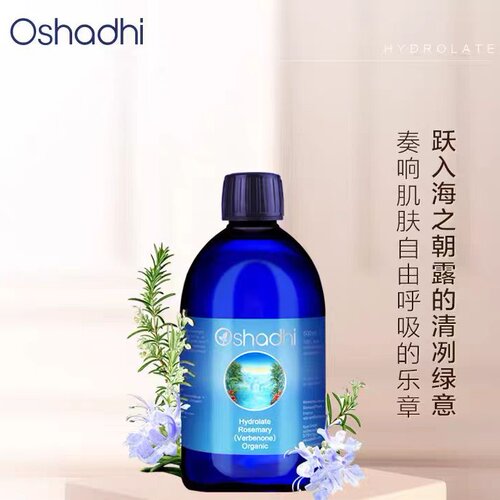德国O家Oshadhi马鞭草酮迷迭香纯露花水湿敷水爽肤水净化保湿水膜