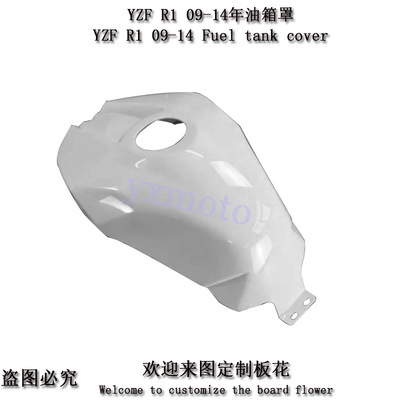 YZF-R12009-2014年油箱罩