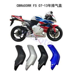 CBR600RR F5 07-13年摩托车外壳 导流罩 排气盖 支架罩 排气管盖