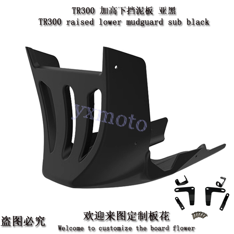 TR300改装全半包围下导流罩护罩