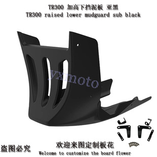 TR300 Plus改装全半包围下导流罩 黑武士发动机底托护板 护罩