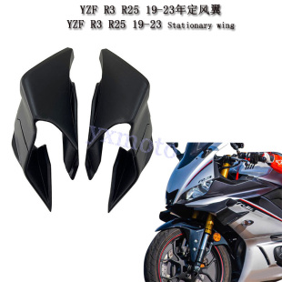 适用YZF R3 2019-2023年改装定风翼 R25 19-23年侧风刀 侧风翼