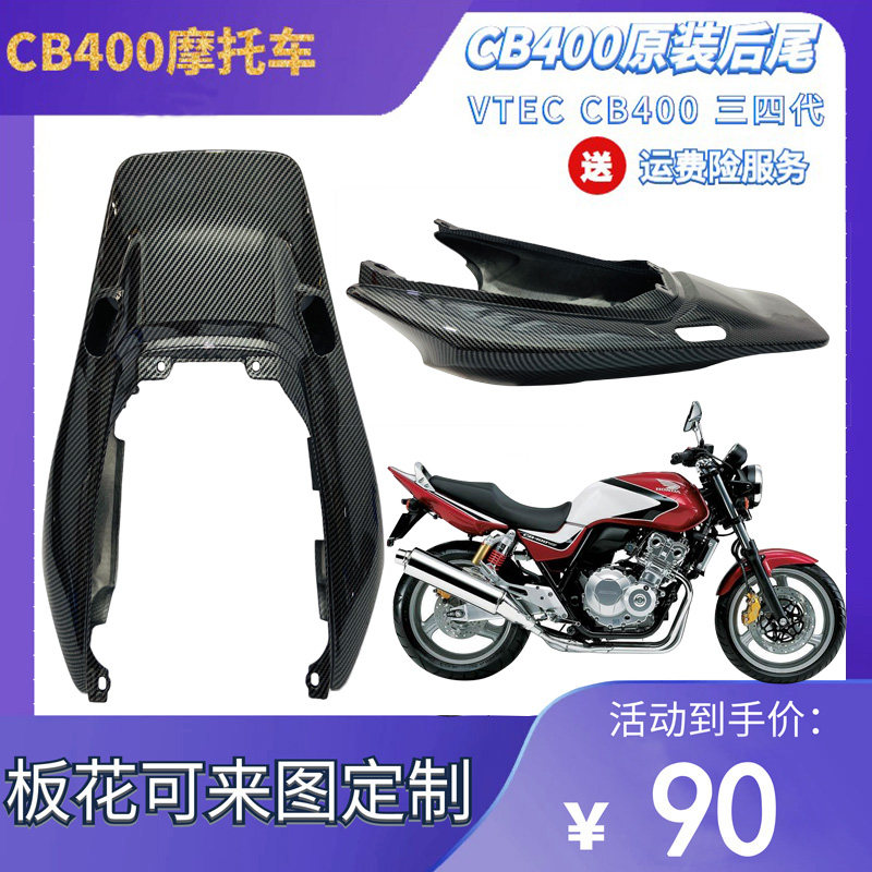 三代cb400摩托车后尾改装配摩托车外壳
