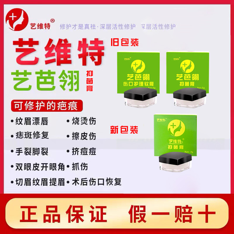 正品艺维特艺芭翎抑菌膏伤口护理软膏抑疤灵点痣纹眉漂唇纹绣