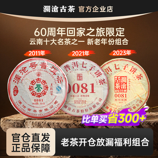 【60周年限定福利组合】澜沧古茶0081大饼357g三年份组合自饮收藏