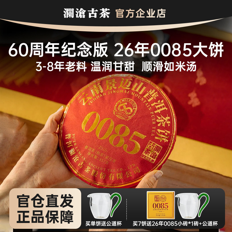 【鹏哥甄选】澜沧古茶0085大饼2026年357g 景迈山古树料普洱熟茶