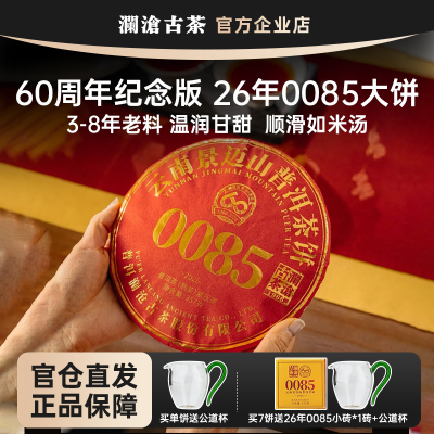 【鹏哥甄选】澜沧古茶0085大饼2026年357g 景迈山古树料普洱熟茶