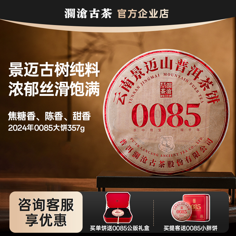 澜沧古茶0085大饼2024年357g景迈山古树纯料普洱熟茶 自饮送礼