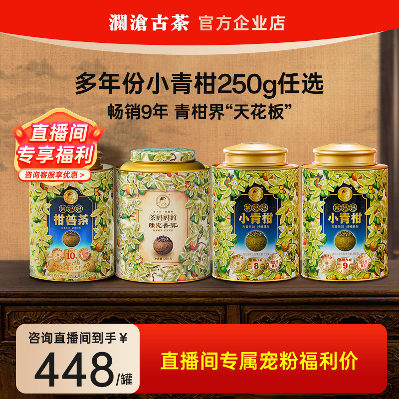 【直播间到手398一罐】茶妈妈小青柑普洱茶250g自喝送人5年份可选