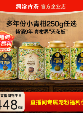 【直播间到手398一罐】茶妈妈小青柑普洱茶250g自喝送人5年份可选