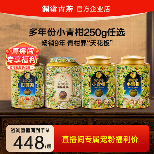 茶妈妈小青柑普洱茶澜沧古茶