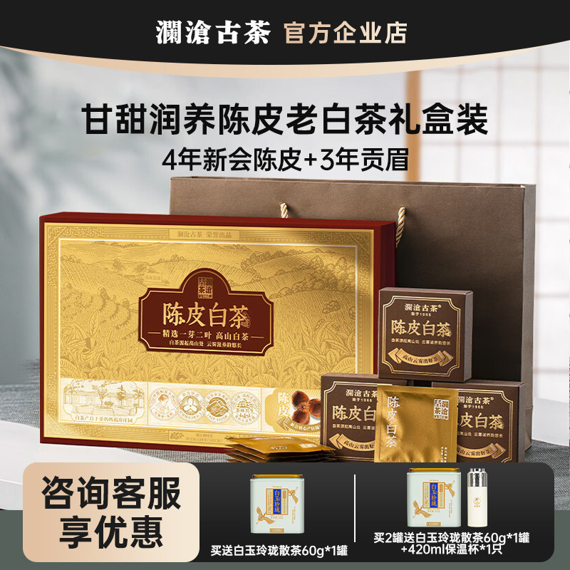 茶妈妈陈皮白茶礼盒装 澜沧古茶老白茶+6年陈皮健康养生茶礼送礼