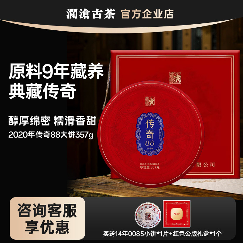 澜沧古茶 2020年传奇88 云南古树普洱茶熟茶357g茶饼 原料9年藏养