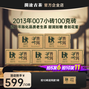 澜沧古茶2013年007小砖生茶口粮茶 11年陈化生普老茶砖100g