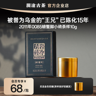 15年陈老熟茶 澜沧古茶0085螃蟹脚小砖茶样试喝10g 会员享68元