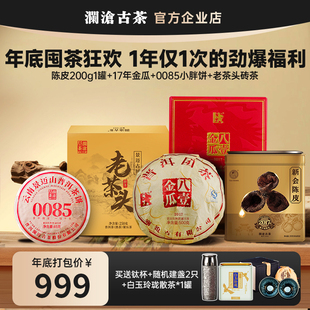 【年底破价宠粉】澜沧古茶八壹金瓜、0085+老茶头+新会陈皮+白茶