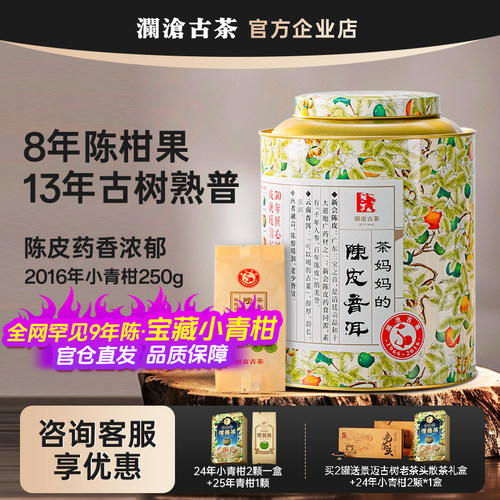 澜沧古茶2016年小青柑250g大罐装