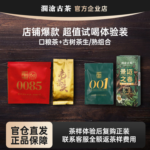 【超值试喝组合】澜沧古茶0085/001/老茶头/景迈之春试喝装茶样