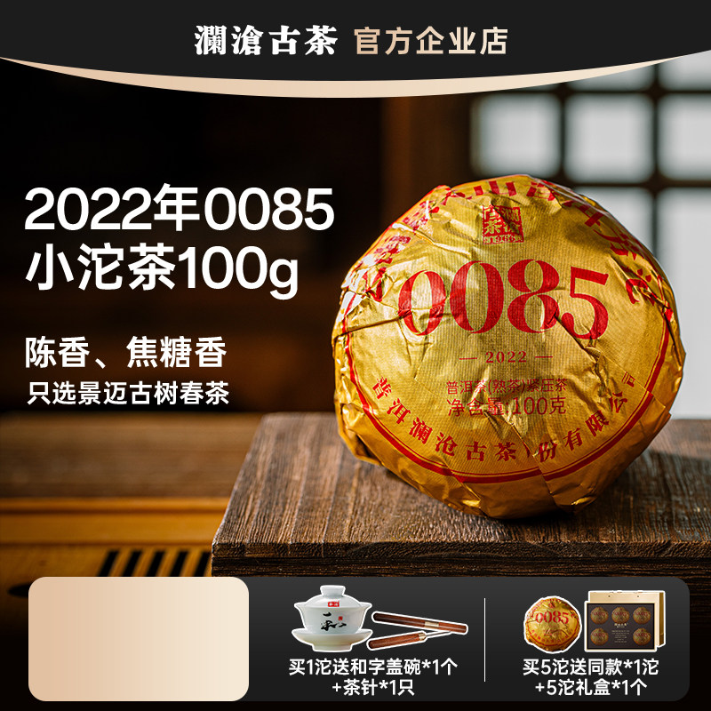 澜沧古茶0085熟茶景迈古树小沱茶