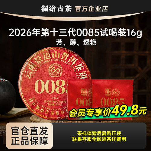 澜沧古茶普洱熟茶超值试喝装