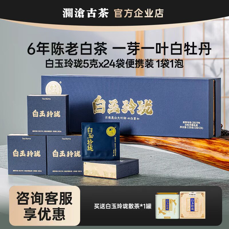 澜沧古茶白玉玲珑5gX24独立包装云南白茶白牡丹级6年陈老白茶送礼
