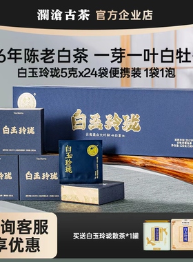 澜沧古茶白玉玲珑5gX24独立包装云南白茶白牡丹级6年陈老白茶送礼