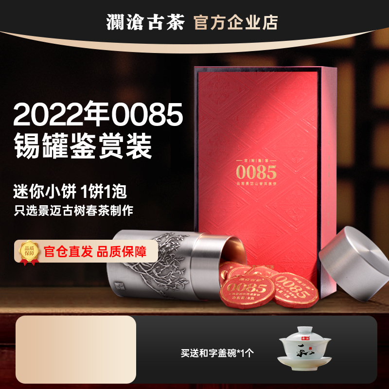 澜沧古茶2024年0085鉴赏装熟茶