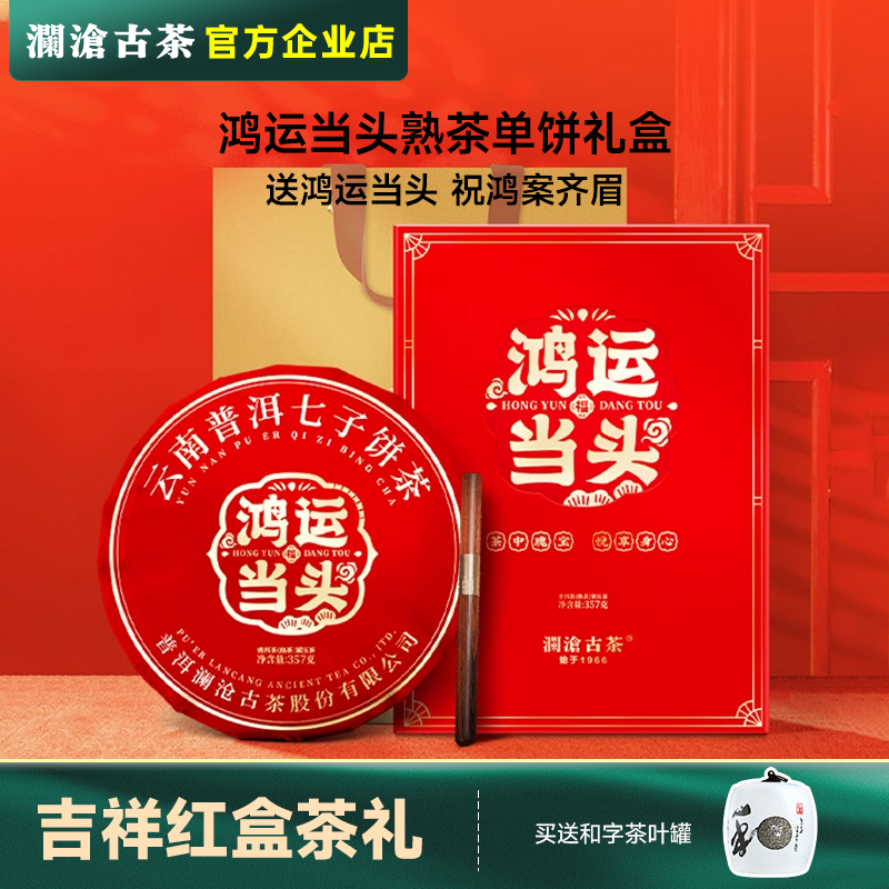 【送礼】澜沧古茶鸿运当头2023年普洱茶熟茶茶叶礼盒装357g茶礼盒