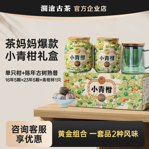 茶妈妈小青柑双罐装澜沧古茶送杯