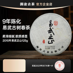澜沧古茶 2015年易武正山小饼125g 云南普洱茶生茶 古树春茶生普