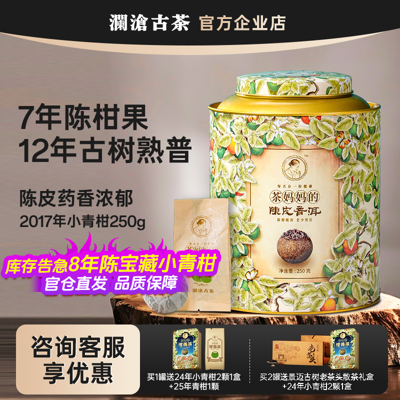 澜沧古茶2017年小青柑250g罐装