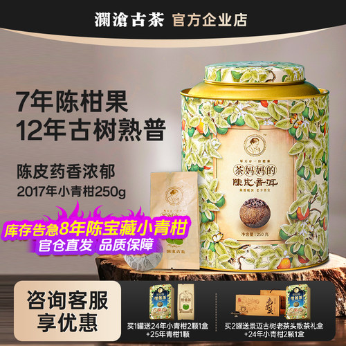澜沧古茶2017年小青柑250g罐装