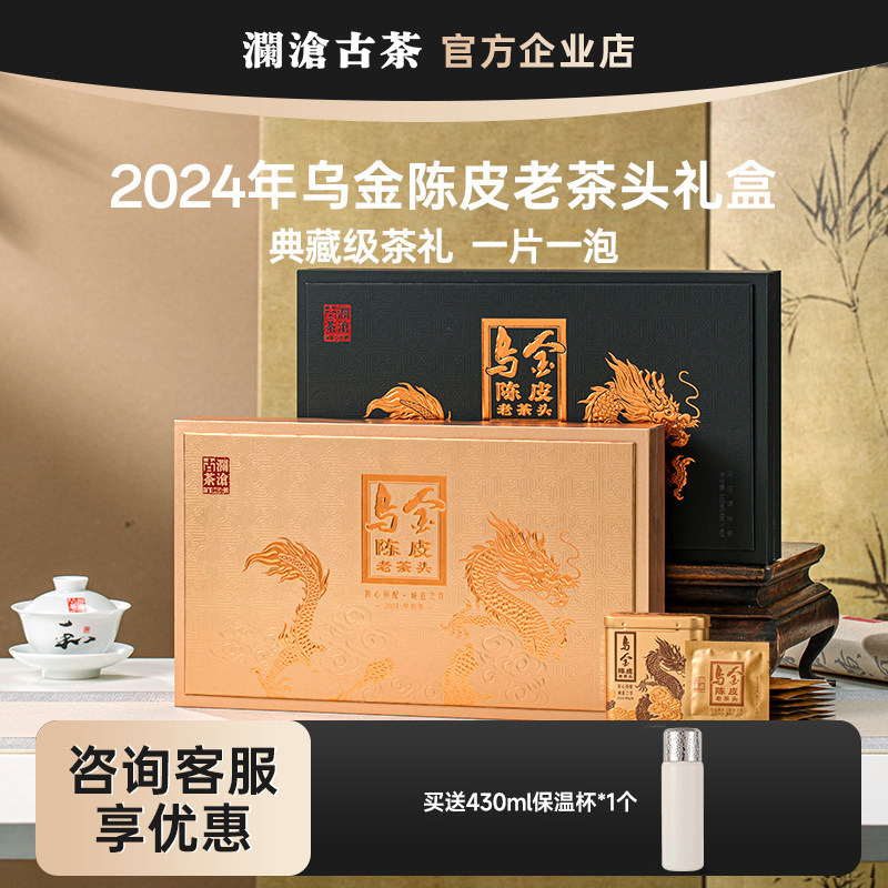 【高端茶礼】澜沧古茶2024年乌金陈皮老茶头普洱熟茶礼盒送礼团购