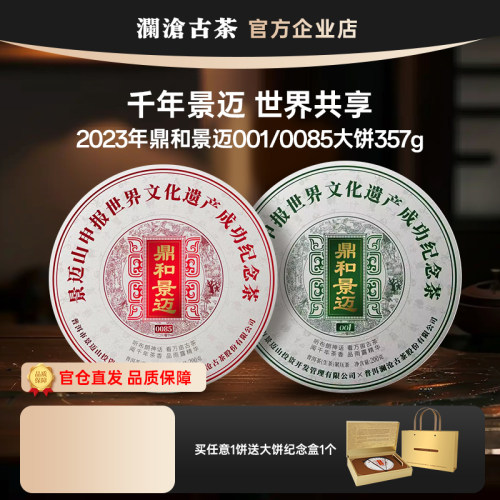 澜沧古茶鼎和景迈纪念饼纯料古树