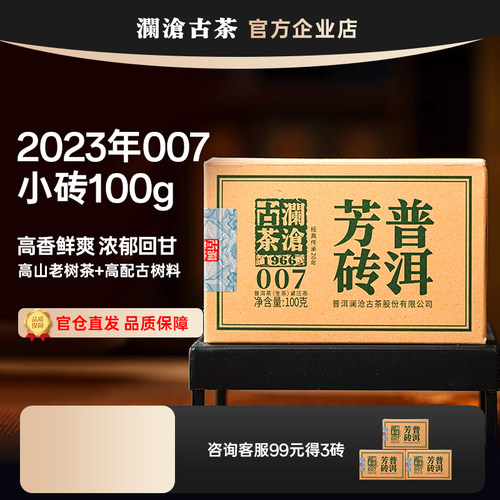 澜沧古茶生茶云南0072023年小砖