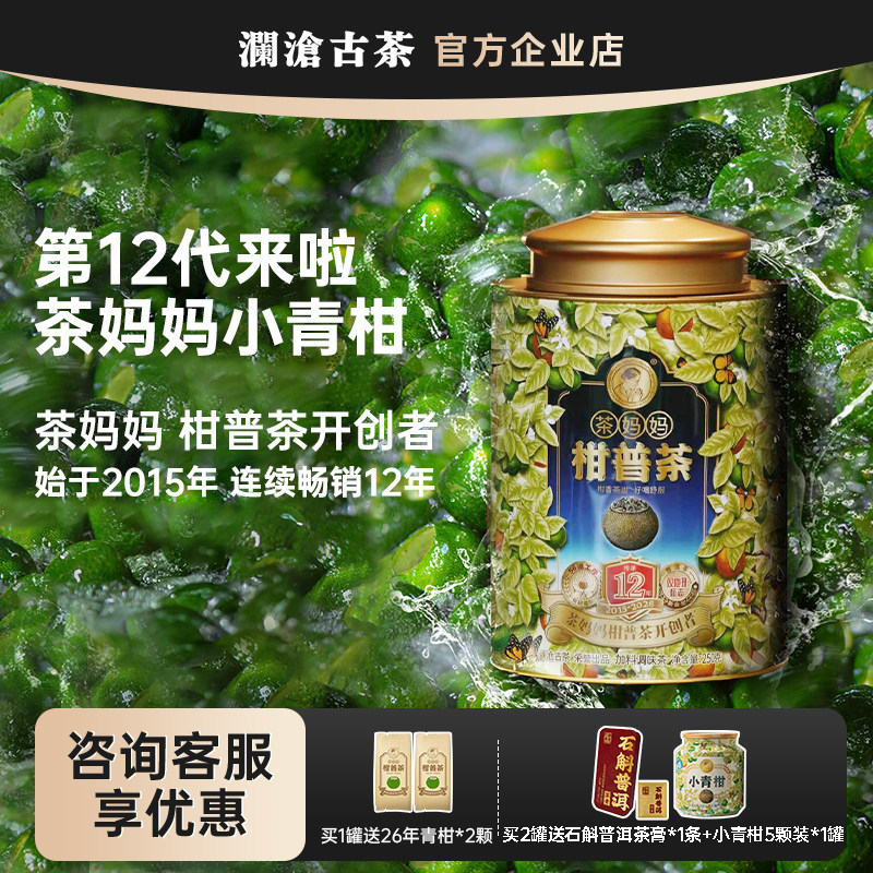 【新品上市】澜沧古茶2026年第12代茶妈妈小青柑250g 新会小青柑图片