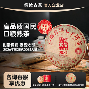 【新品上市】澜沧古茶0081大饼2026年普洱熟茶357g品质口粮茶叶