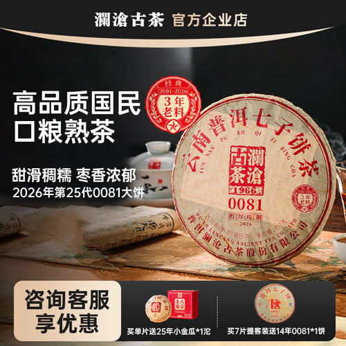 【新品上市】澜沧古茶0081大饼2026年普洱熟茶357g品质口粮茶叶