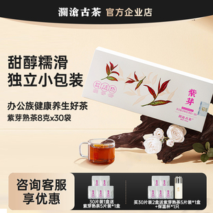 【糯甜香】澜沧古茶紫芽茶熟茶独立包装普洱茶叶30袋小茶饼 送礼